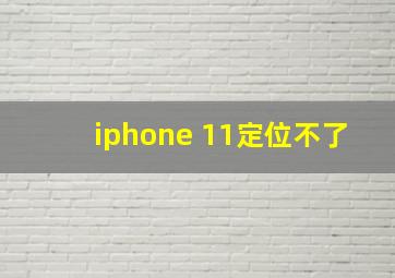 iphone 11定位不了